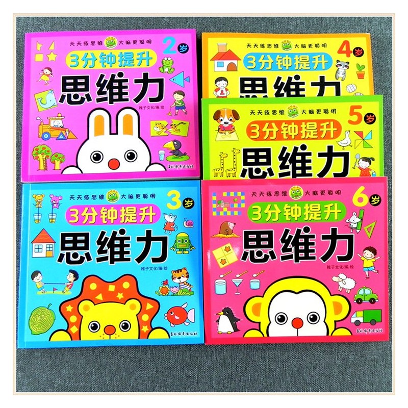3分钟提升思维力 3岁以上 [正版]3分钟提升思维力 儿童2-3-4-5-6岁左右脑专注力数学全脑开发启蒙早教练习书 幼