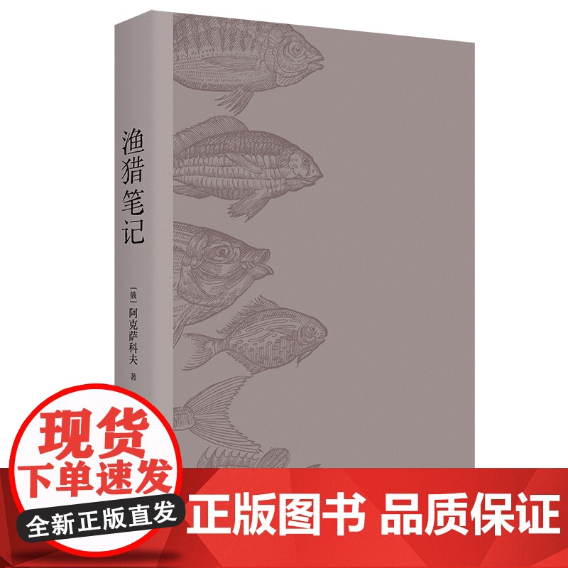 渔猎笔记 文学博物学收录了俄国作家阿克萨科夫的三部散文《钓鱼笔记》《奥伦堡省一个猎人的枪猎笔记》 《猎人的狩猎故事和回忆高清大图