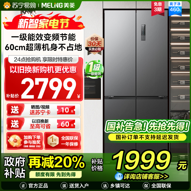 收纳师美菱460升超薄十字对开门冰箱 60CM超薄机身1级无霜净味家用大容量四开门电冰箱消费补贴BCD-460WP9CX