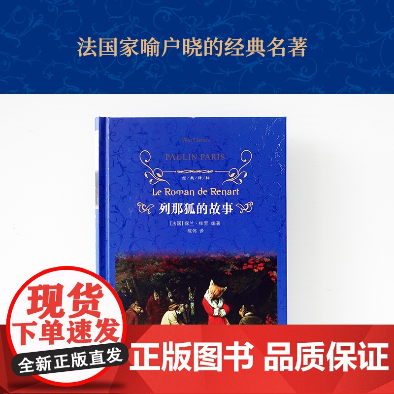 经典译林:列那狐的故事(精装) 小学五年级读本 法语直译精美插图动物故事集 亲子睡前故事课外故事书 译林出版社正版书籍高清大图