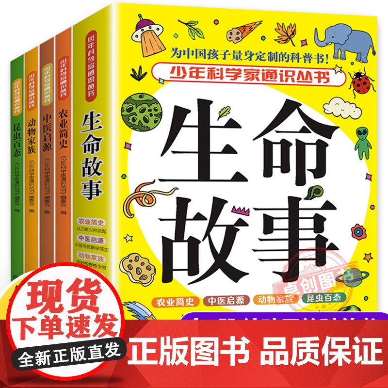 全4册少年科学家通识丛书生命故事 动物家族昆虫百态农业简史中医启源 儿童科普百科全书 9-15岁必读青少年中小学生课外阅