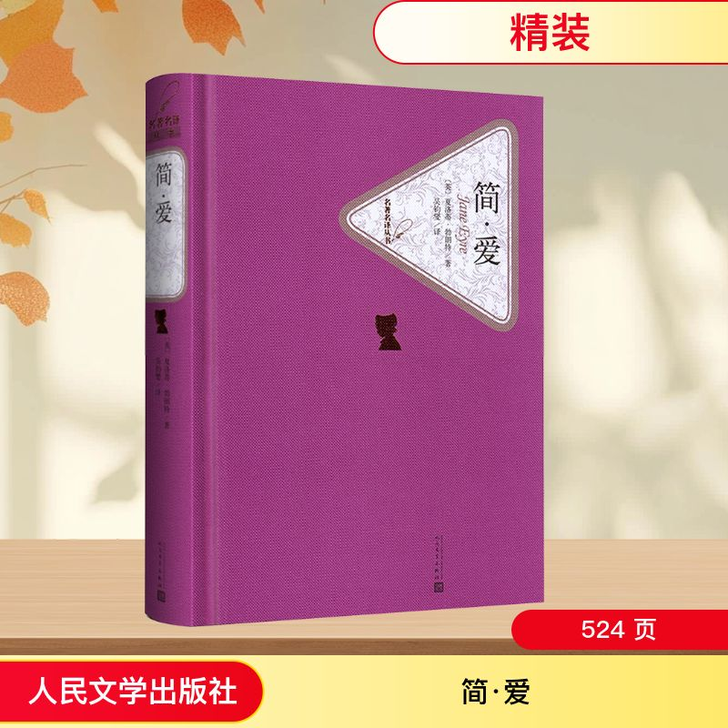 [M]简·爱-9787020104277高清大图