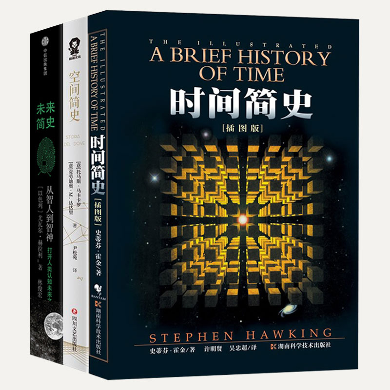 [醉染正版]正版时间简史(插图版)史蒂芬.霍金原版+空间简史+未来简史 宇宙科学知识科普类青少年学生读物自然科学理论高清大图