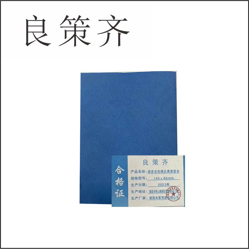 良策齐本册去向填记表便签本一等卧用 145×85mm双不同胶订50张/本 彩色大157g铜版高清大图