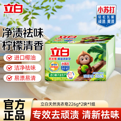 立白防发黄椰油清新皂226g*2块