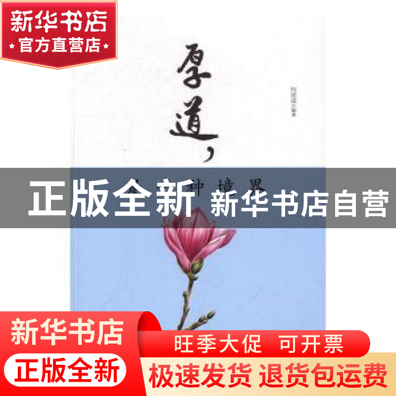 正版 厚道,是一种境界 何思成编著 北京工业大学出版社 97875639