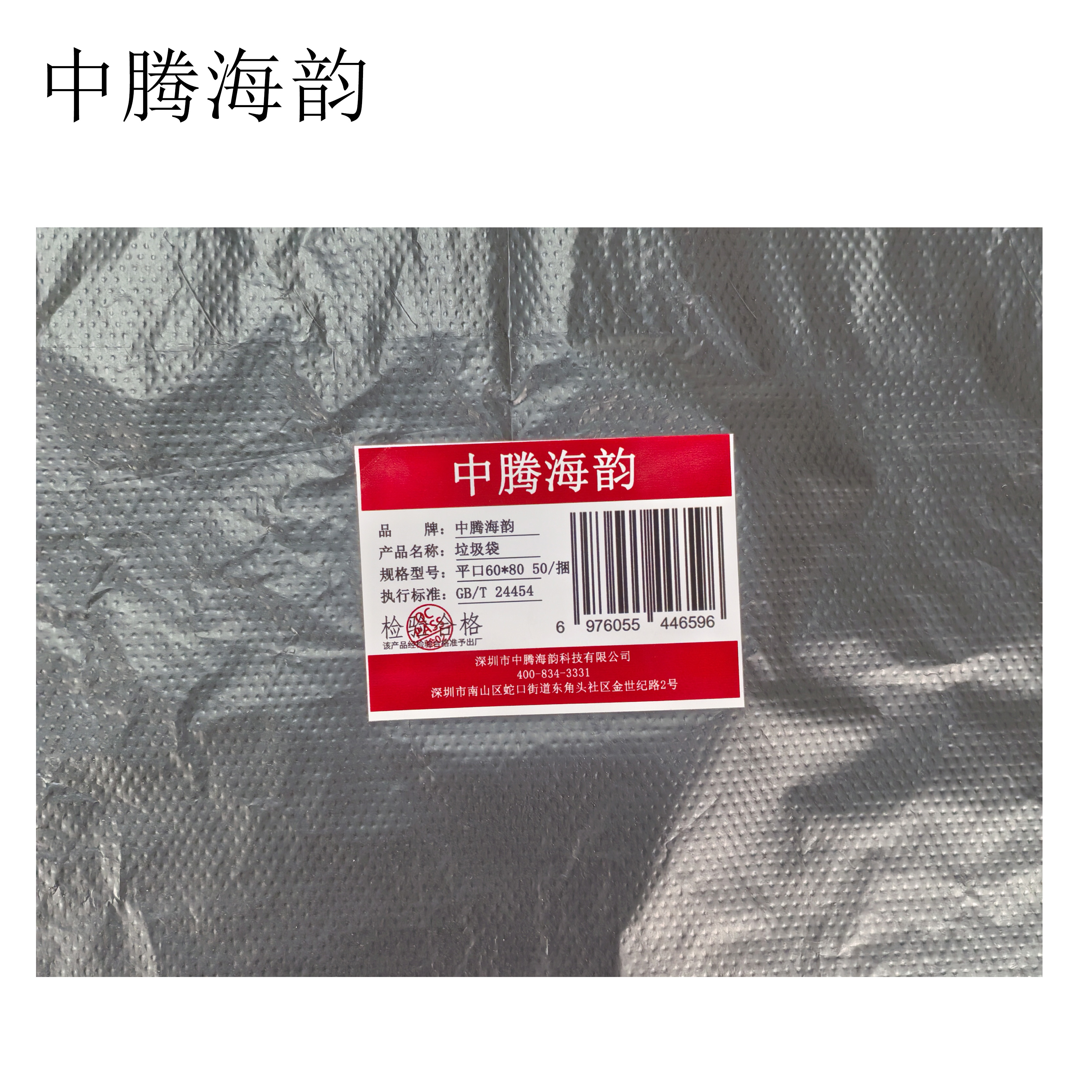 中腾海韵 垃圾袋 平口60*80 50/捆 单位:捆高清大图