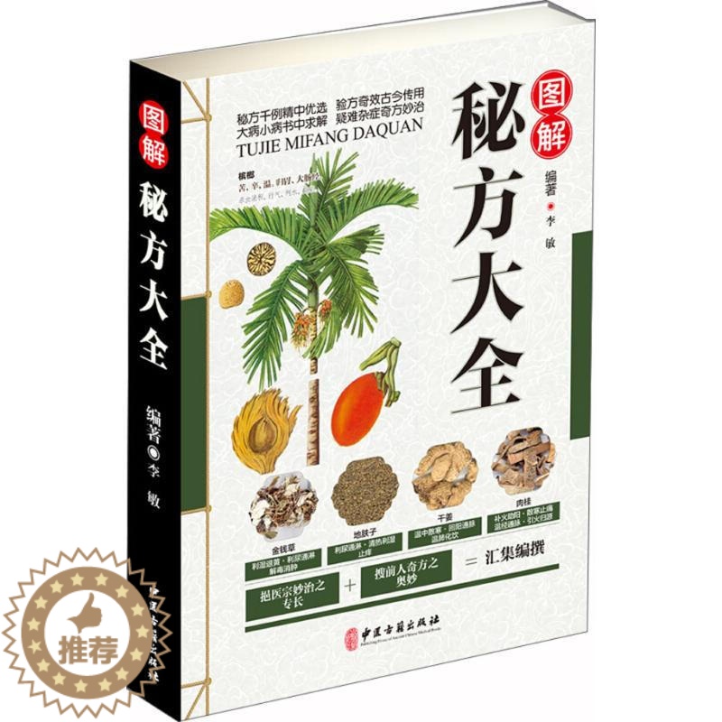 [醉染正版]图解秘方大全彩图版图解版疑难杂症奇方验方名方偏方中医医药家庭实用随身查长寿保健保养养生书籍本草纲目黄帝内经伤高清大图