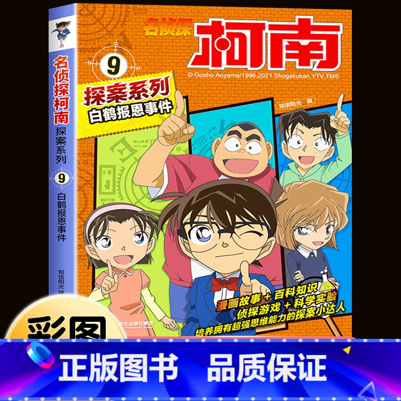 名侦探柯南探案系列9:白鹤报恩事件 [正版]柯南漫画书全套16册探案系列1-16名侦探柯南推理小说儿童书籍故事书小学生课高清大图