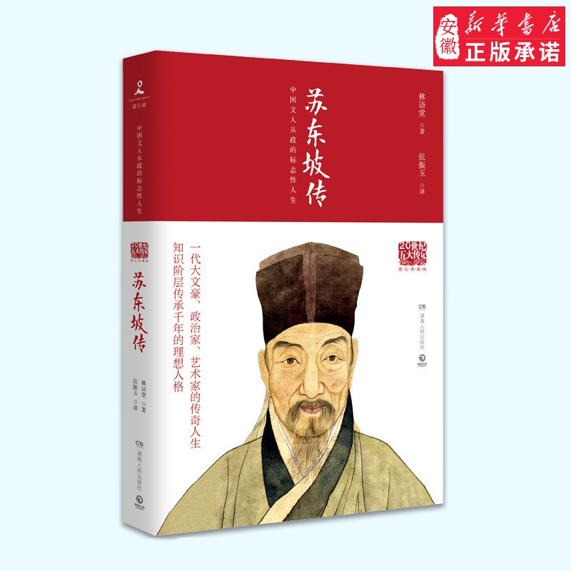 [正版] 苏东坡传 名人传 国学大师林语堂 历史名人传记 人文社科 苏轼传(新修订精装典藏版)世界名著书籍高清大图