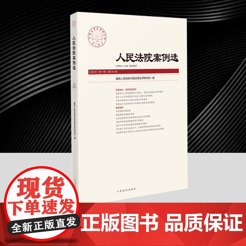 2025新书 人民法院案例选2024年第11辑总第201辑 本辑由专题策划由海事海商保险、案例精析两大板块构成 司法审判