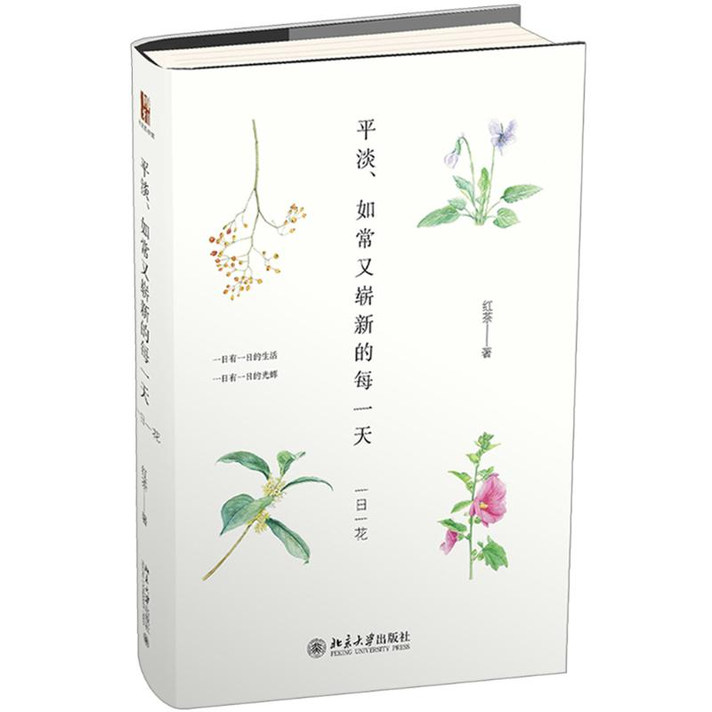 醉染图书平淡、如常又崭新的每 一日一花9787301311264高清大图