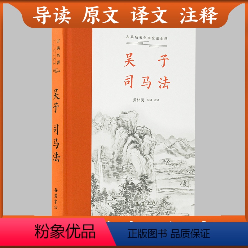 [正版]三全本吴子司马法原著无删减 吴起兵法书籍原文译文注释本带导读中华经典名著