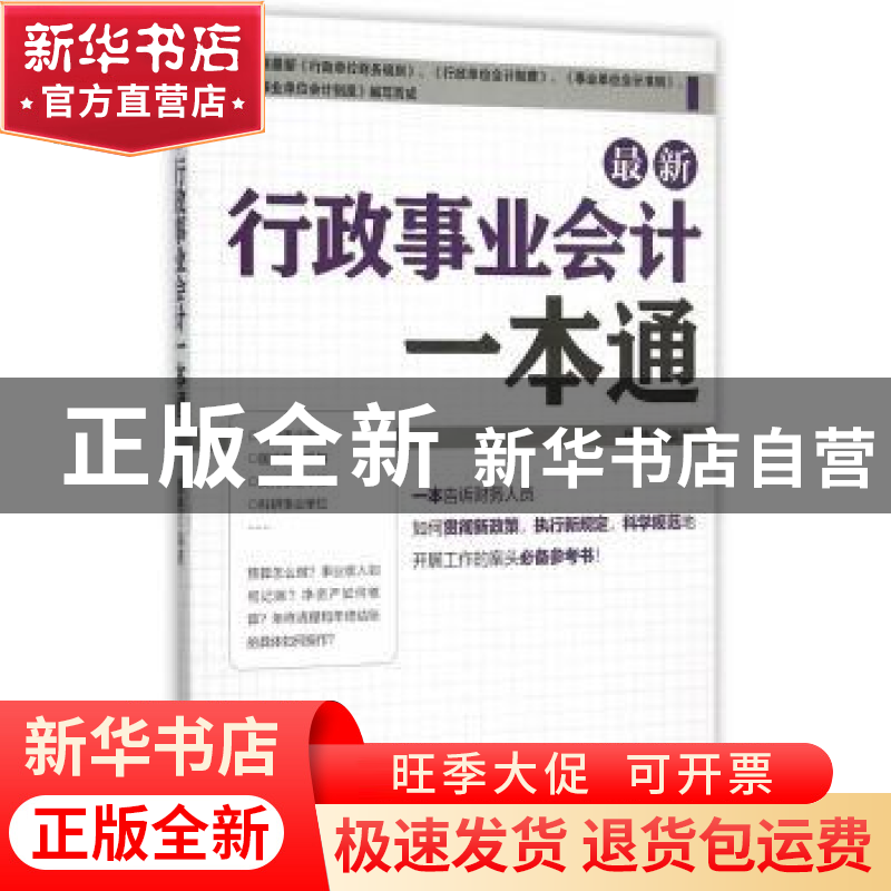正版 最新行政事业会计一本通 魏艳 编著 经济管理出版社 978750高清大图