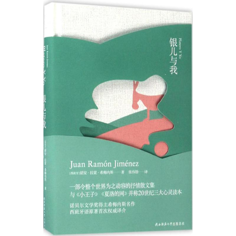 醉染图书银儿与我9787561387931高清大图