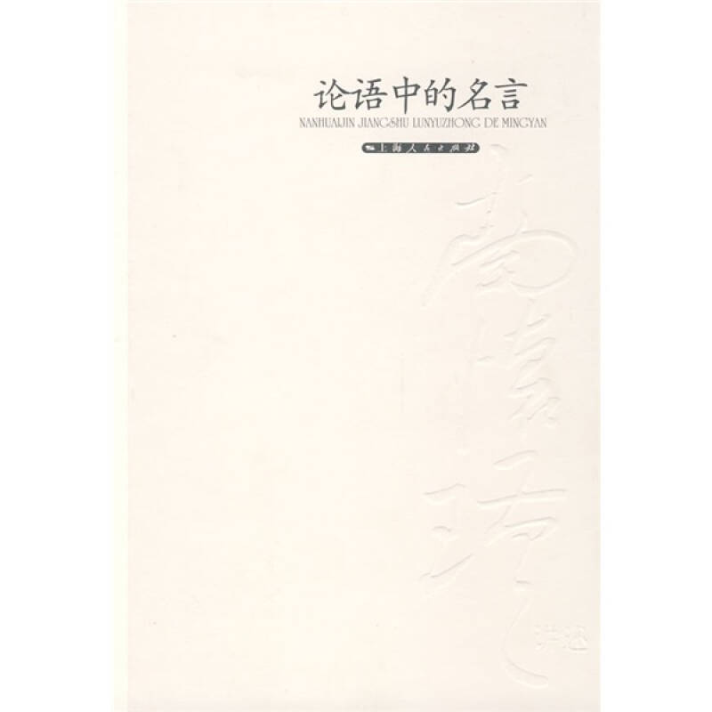正版新书]论语中的名言南怀瑾 讲述9787208083486