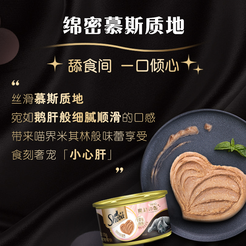 希宝精选鸡肉羊心配方进口成猫宠物零食慕斯罐70g*6罐