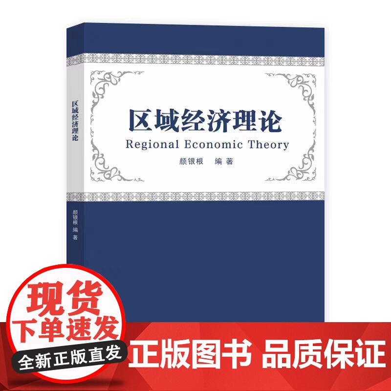 正版 区域经济理论 颜银根 编著 南京大学出版社 9787305286698高清大图