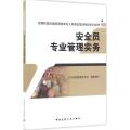安全员专业管理实务