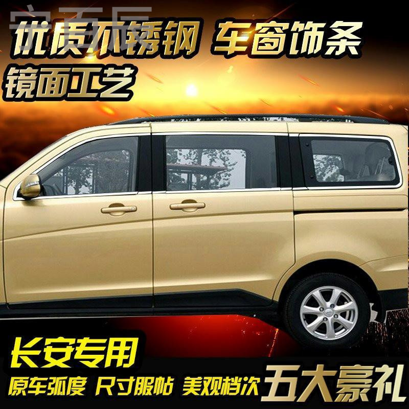 宁百辰专用于新长安奔奔车窗亮条CX20欧诺悦翔V3不锈钢车窗饰条改装饰条