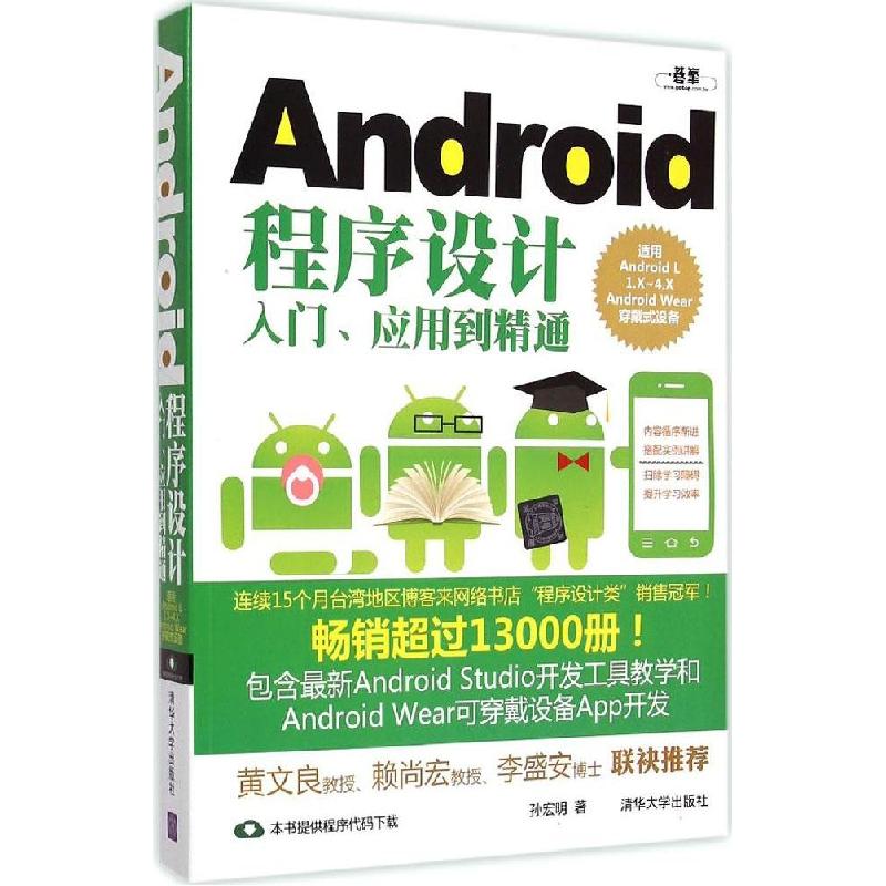 正版新书]Android程序设计入门、应用到精通孙宏明9787302396499高清大图