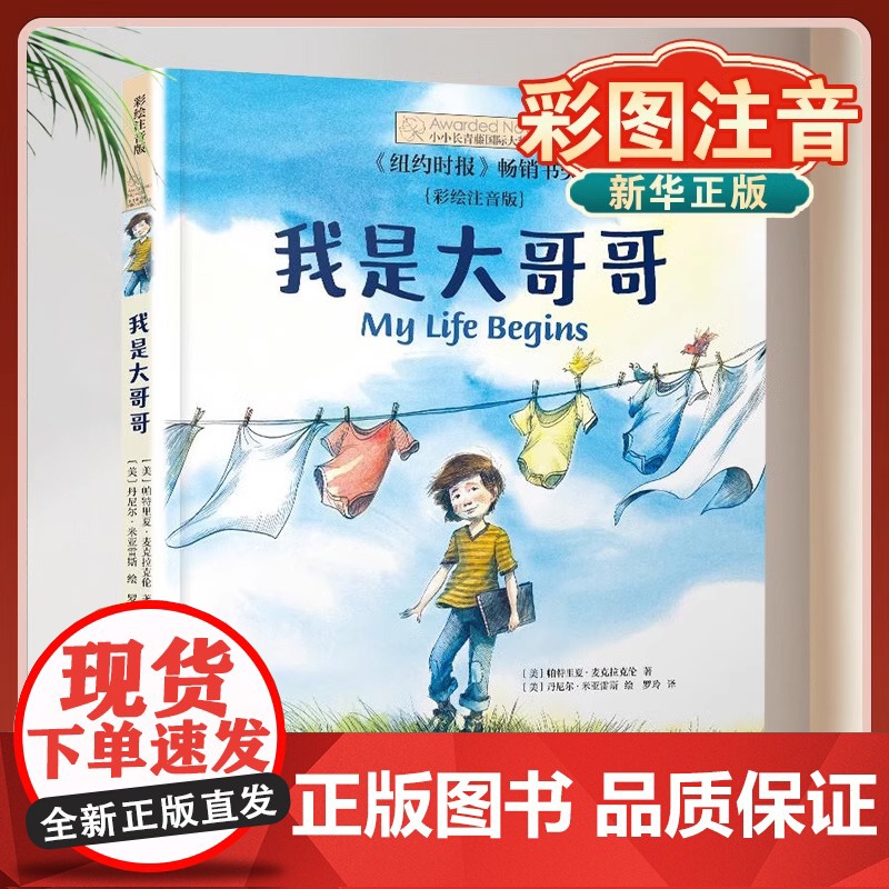 我是大哥哥注音版小小长青藤国际大奖小说外国儿童文学一二三年级小学生课外阅读书籍6-7-8周岁老师寒暑假推 荐拓展读物带拼