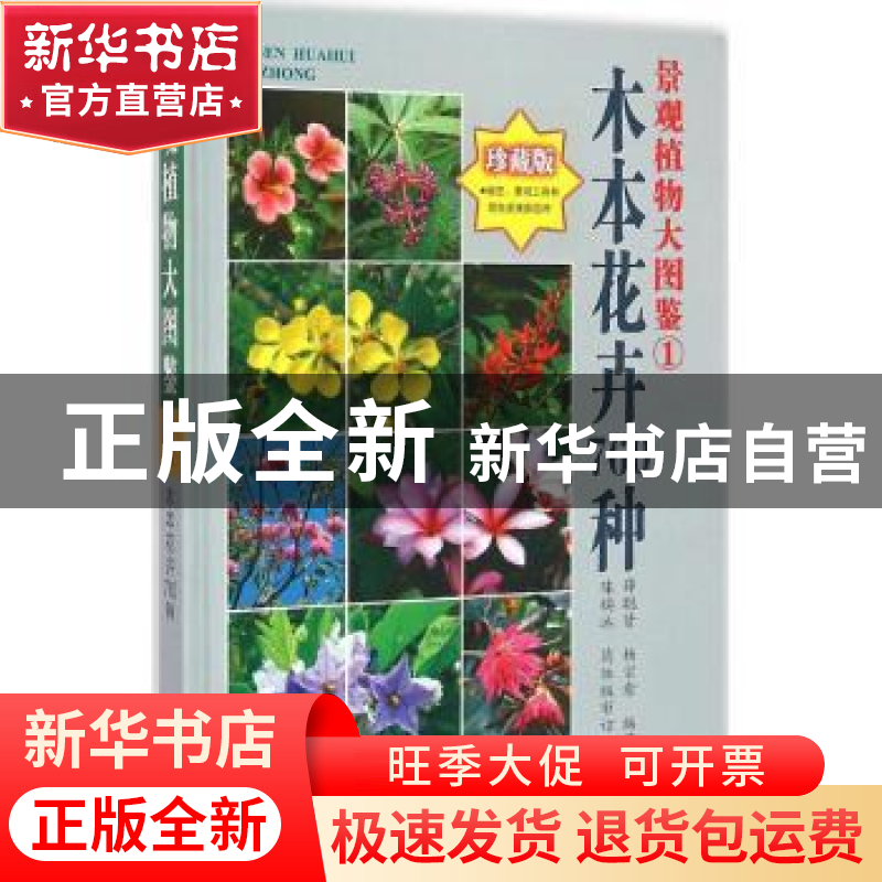 正版 景观植物大图鉴:珍藏版:1:木本花卉760种 薛聪贤,杨宗愈编高清大图