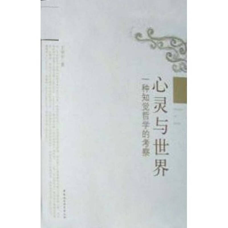 正版新书]心灵与世界:一种知觉哲学的考察王华平著9787500477778高清大图