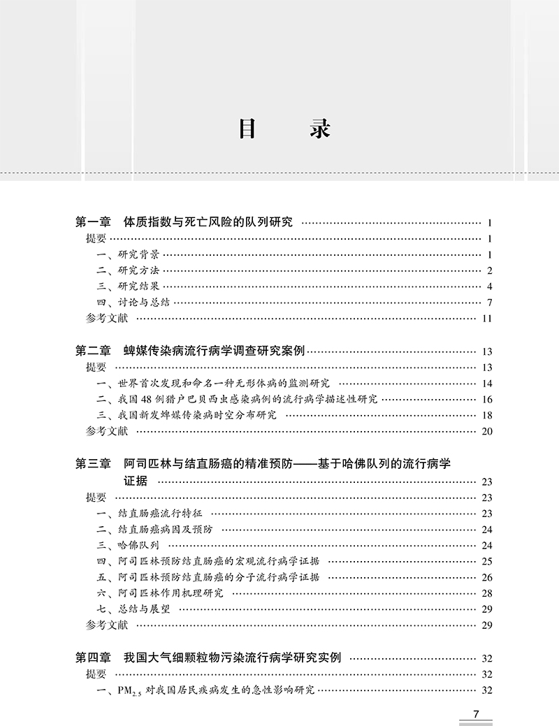 [正版]流行病学研究实例 第五卷 詹思延 主编 疾病预防医学书籍 慢性病预防解析 流行病研究思路方法 人民卫生出版社9高清大图