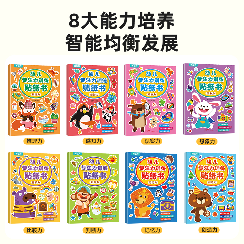 幼儿全脑开发贴纸书(套装共8册) [正版]幼儿专注力训练贴纸书全套8册 全脑逻辑思维游戏训练幼儿园书籍宝宝贴贴画0-2-高清大图
