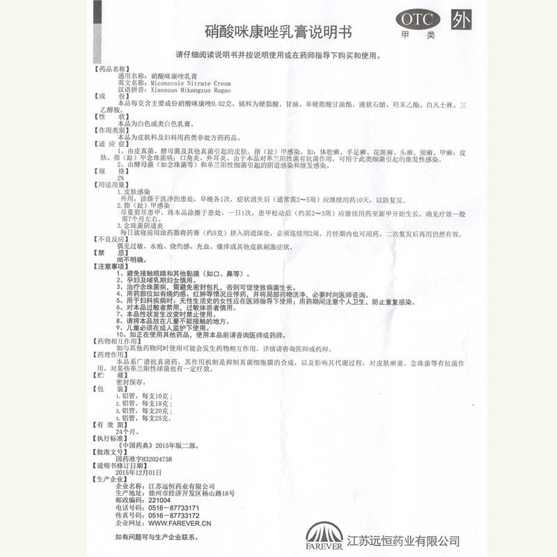 3支】远恒 硝酸咪康唑乳膏 20g:400mg*1支 体股癣、手足癣、花斑癣、头癣、甲癣、口角炎、外耳炎等