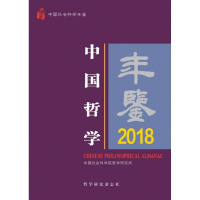 中国哲学年鉴2018 [正版]中国哲学年鉴2018