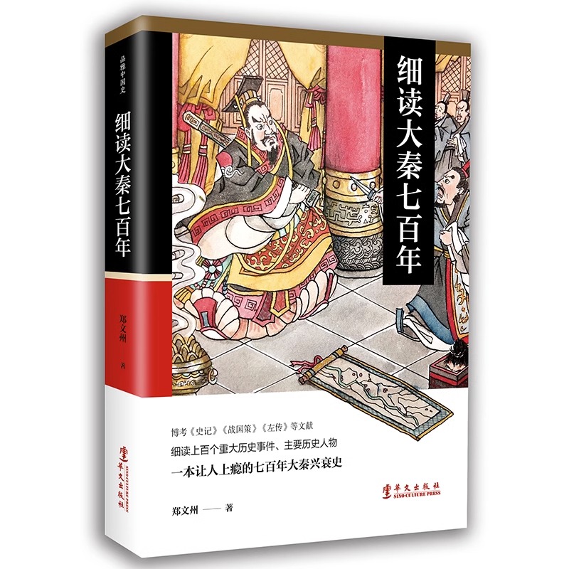 [正版]细读大秦七百年 郑文州 秦史书籍 秦朝历史书籍 七百年大秦兴衰史那些事儿 历史书籍中国古代史书高清大图