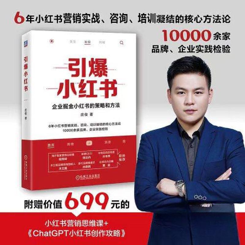 正版新书]引爆小红书庄俊9787111733065高清大图