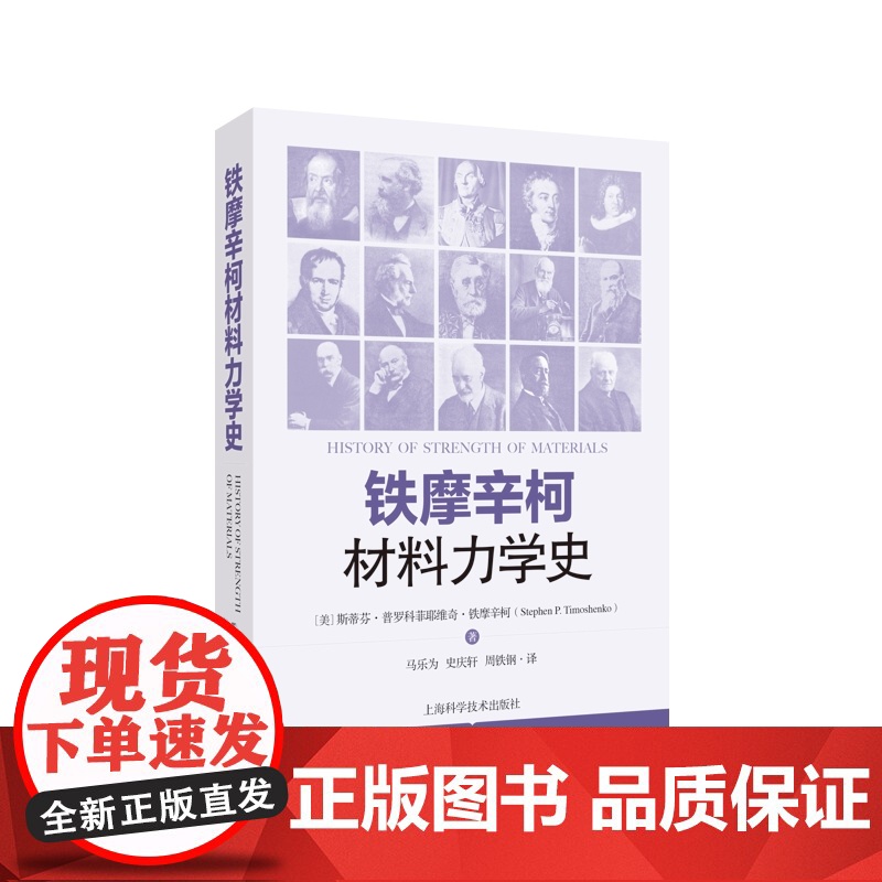 铁摩辛柯材料力学史 现代工程力学之父斯蒂芬普罗科菲耶维奇铁摩辛柯上海科学技术出版社科普读物工程力学土木工程专业自然科学史高清大图