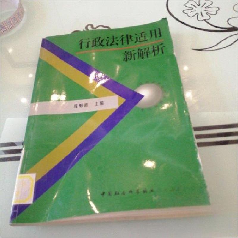 正版新书】行政法律适用新解析庞魁霞 主编9787500440307