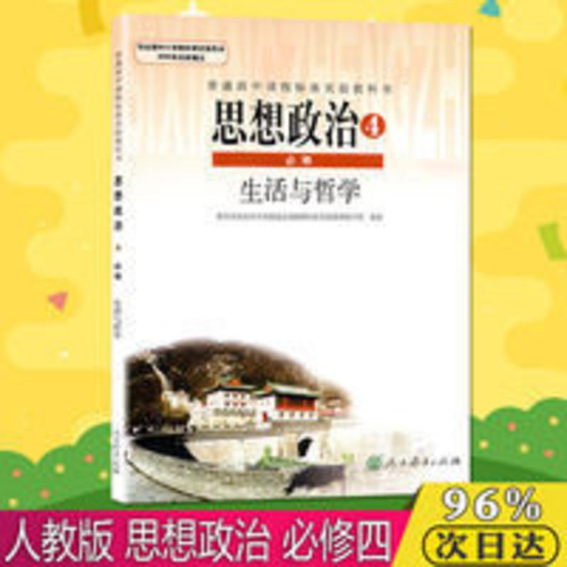 人教版思想政治必修4四生活与哲学书课本教材科书人民教育出版社 人教版思想政治必修4四生活与哲学书课本教材科书人民教育出版