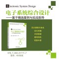 【正版新书】电子系统综合设计 基于精选案例与实战指导 英特尔杯Altera杯大学生电子设计竞赛全国电工电子设计赛事培