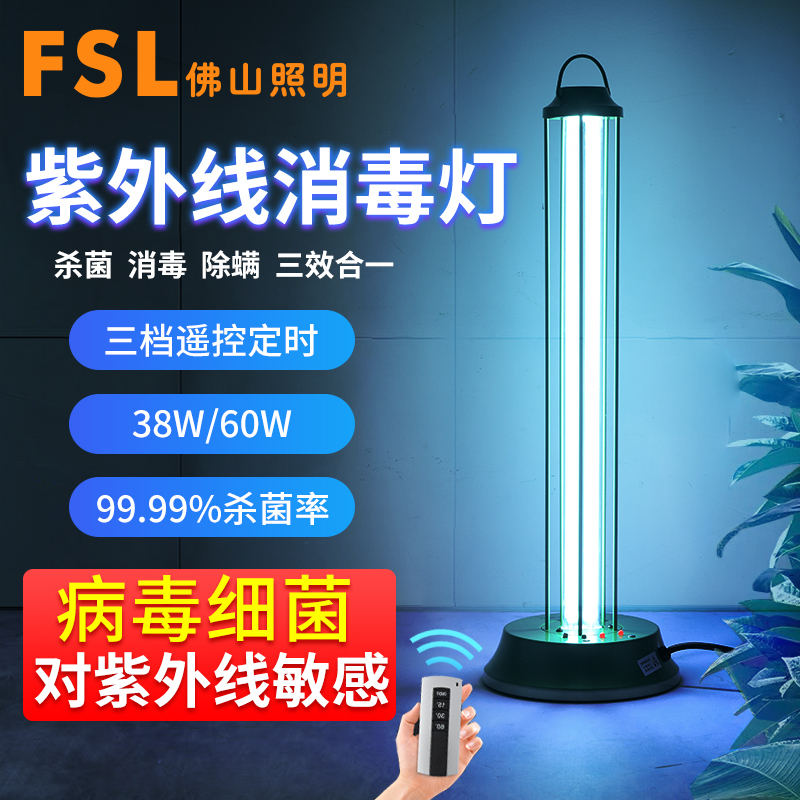 fsl 佛山照明紫外线消毒家用房间杀菌灯室内灭菌除螨灯幼儿园医院灯具