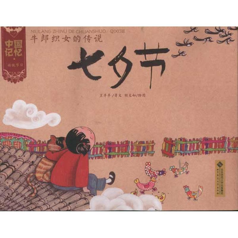 正版新书]牛郎织女的传说:七夕节王早早9787303133307图片