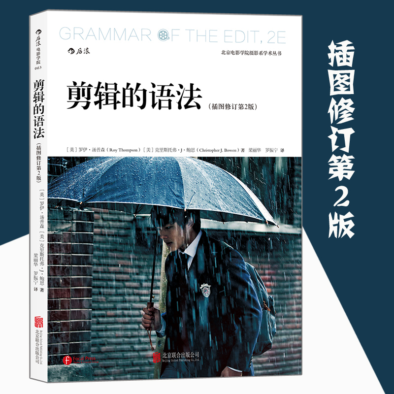 [正版] 剪辑的语法插图修订第2版 视频剪辑音乐电影电视剪辑技巧参考书籍高清大图