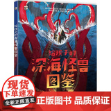 店 给孩子的深海怪兽图鉴 幼儿图书 早教书 科学与传说结合 现实与梦想交织 6-9-11岁儿童阅读的科普百科类图孩