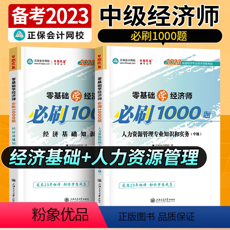 中级经济师【经济基础+人力资源管理知识和实务】必刷1000题 【正版】中级经济师2023年题库考试用书历年真题零基础必刷
