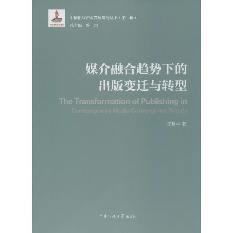 醉染图书媒介融合趋势下的出版变迁与转型9787565718465高清大图