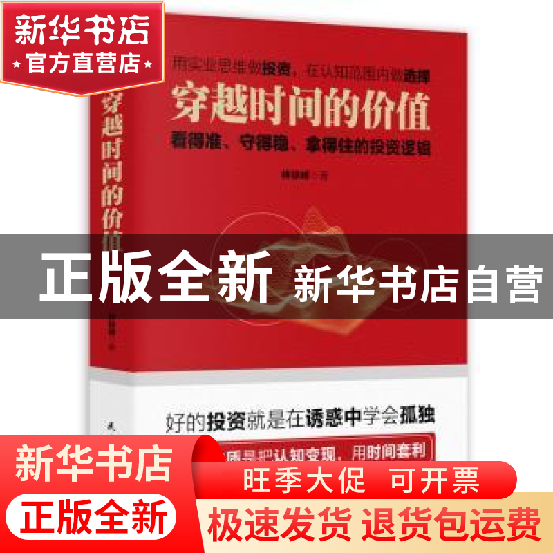 正版 穿越时间的价值:看得准、守得稳、拿得住的投资逻辑:: 林高清大图