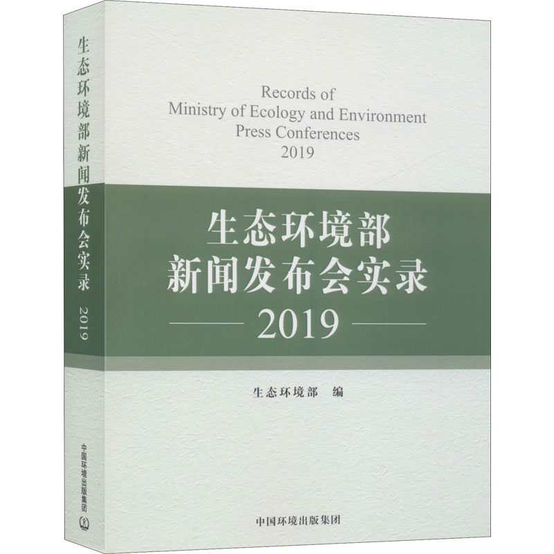 醉染图书生态环境部新闻发布会实录 20199787511142801
