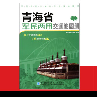 新版 青海省军民两用交通地图册