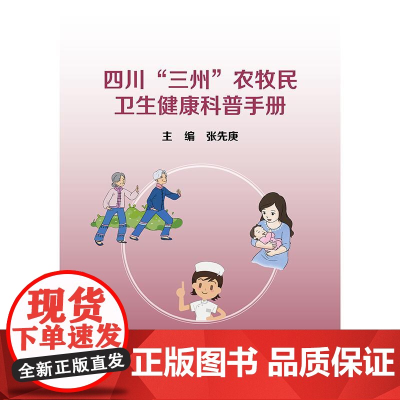 四川“三州”农牧民卫生健康科普手册高清大图