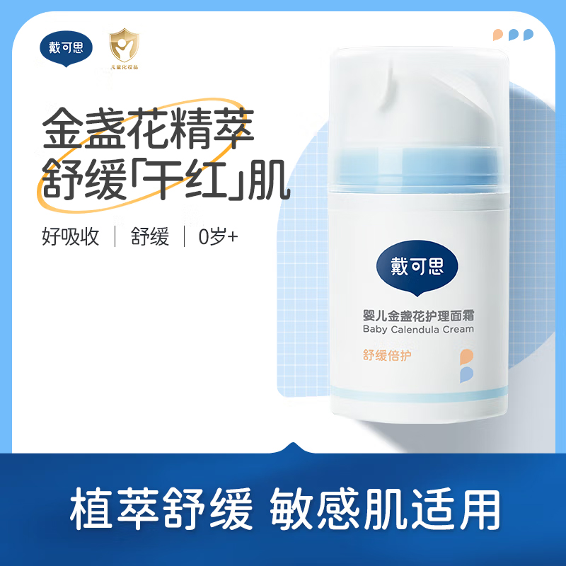 戴·可·思婴儿金盏花护理面霜 儿童保湿补水润肤乳50g高清大图