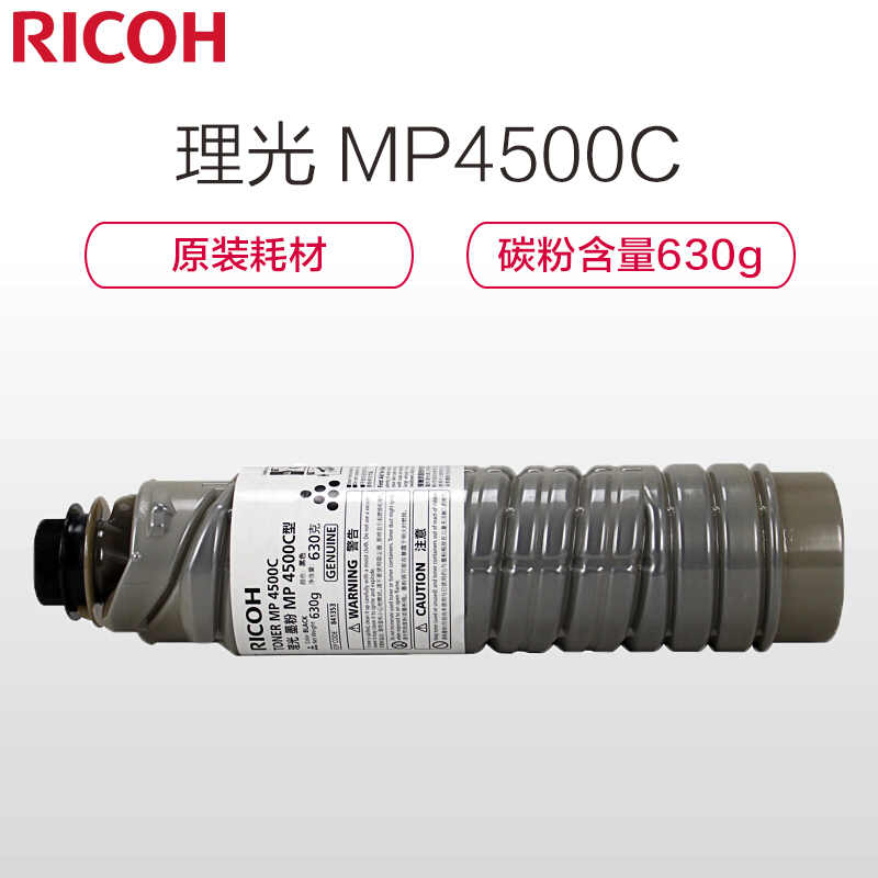 理光(Ricoh)MP 4500C碳粉1支装 适用MP4001/5001/4002/4002SP/5002/5002SP